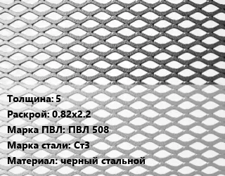 Лист просечно-вытяжной 5 0.82х2.2 Марка: ПВЛ 508 Сталь: Ст3 черный стальной